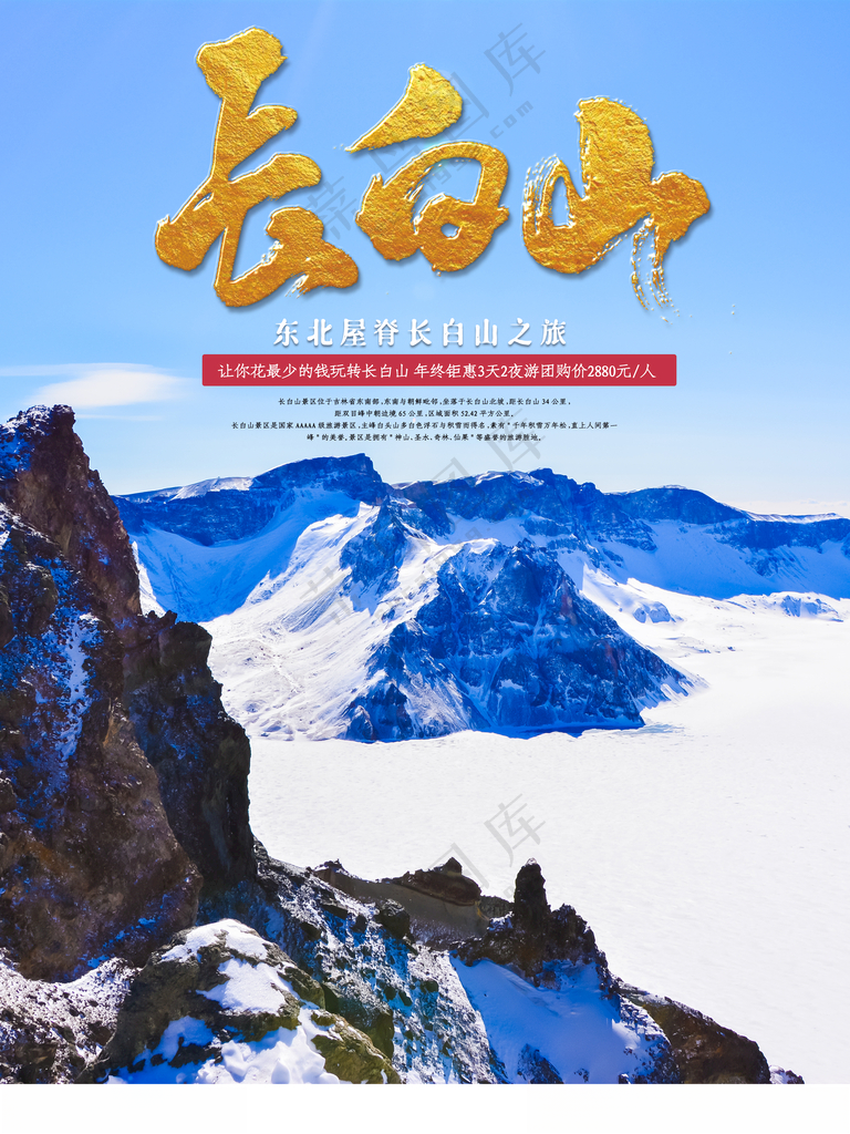 长白山冰雕雪景海报