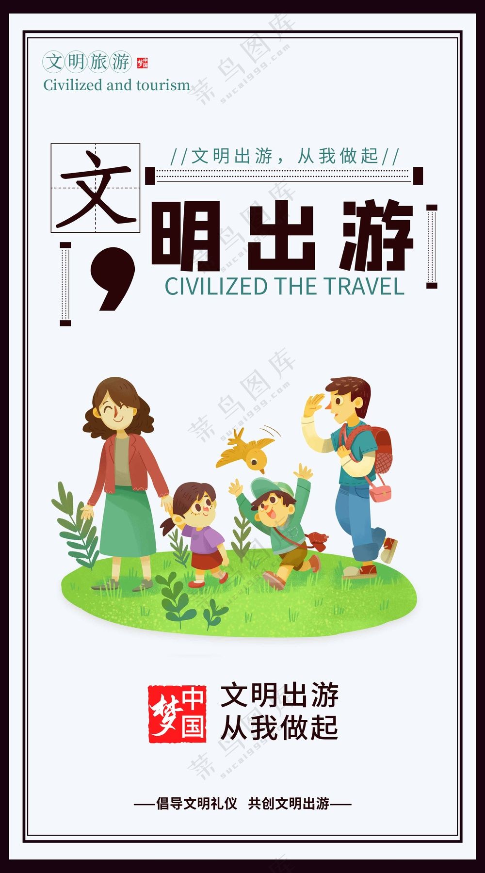 文明出游公益海报