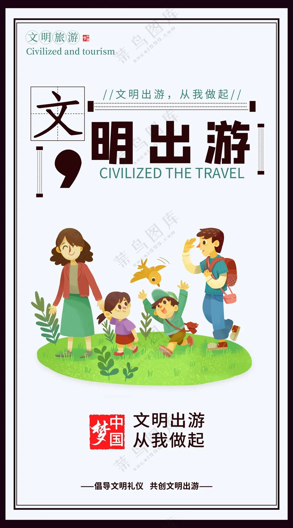 文明出游公益海报