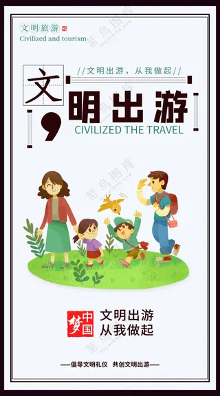 文明出游公益海报
