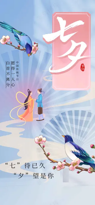 七夕情人节节日活动海报