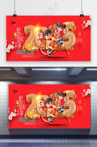 2025年蛇年春节新年喜庆海报