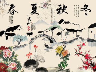 春夏秋冬挂画四季条屏春夏秋冬画