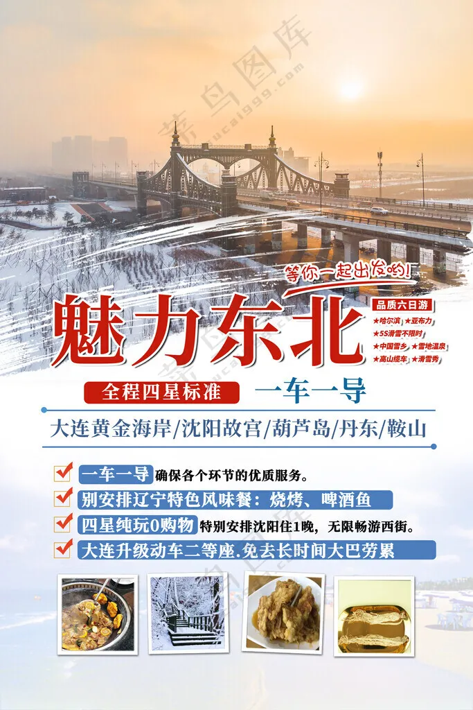 东北旅游冬季旅游单页