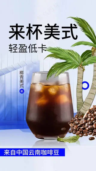 美式咖啡饮品促销海报