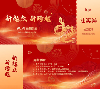 蛇年抽奖券荣誉墙地贴