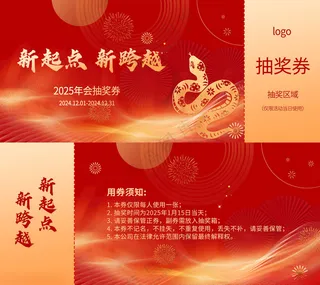 蛇年抽奖券荣誉墙地贴