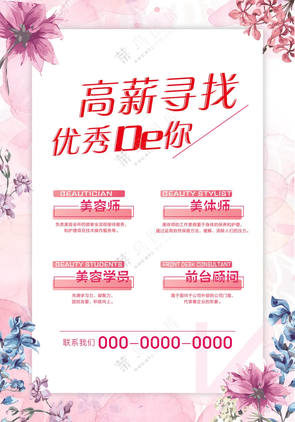 美容店招聘海报素材