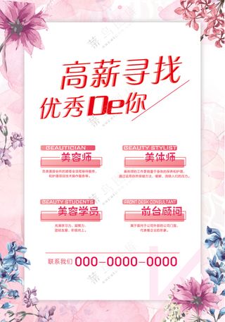美容店招聘海报素材