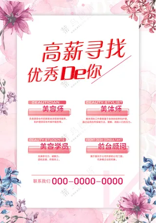 美容店招聘海报素材