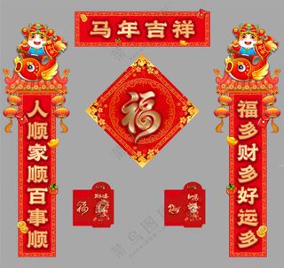 马年 红包 福贴 对联