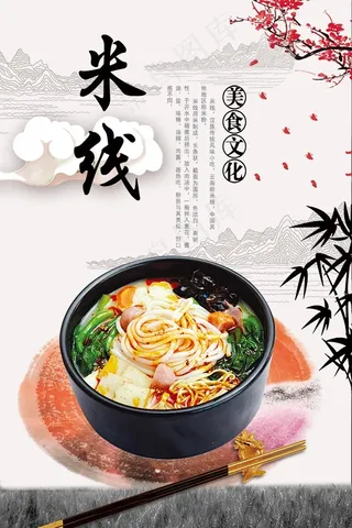 传统美食 米线