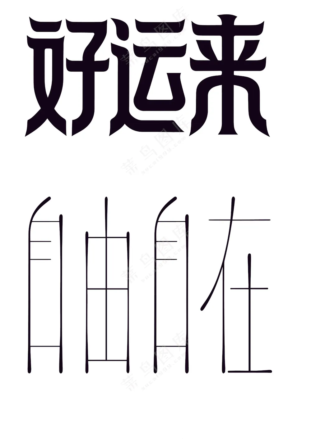 好运来，自由自在，黑色简约字体设计