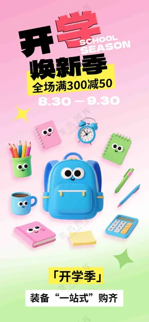 开学季学习用品促销