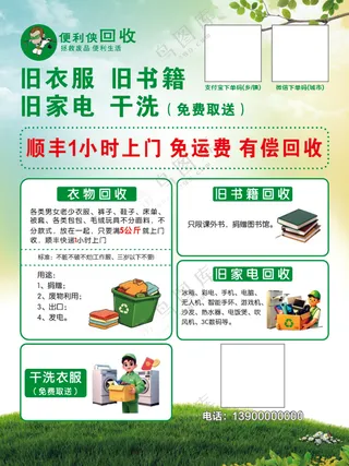 回收旧衣服 便利侠回收 绿色 干洗 回收家电 海报