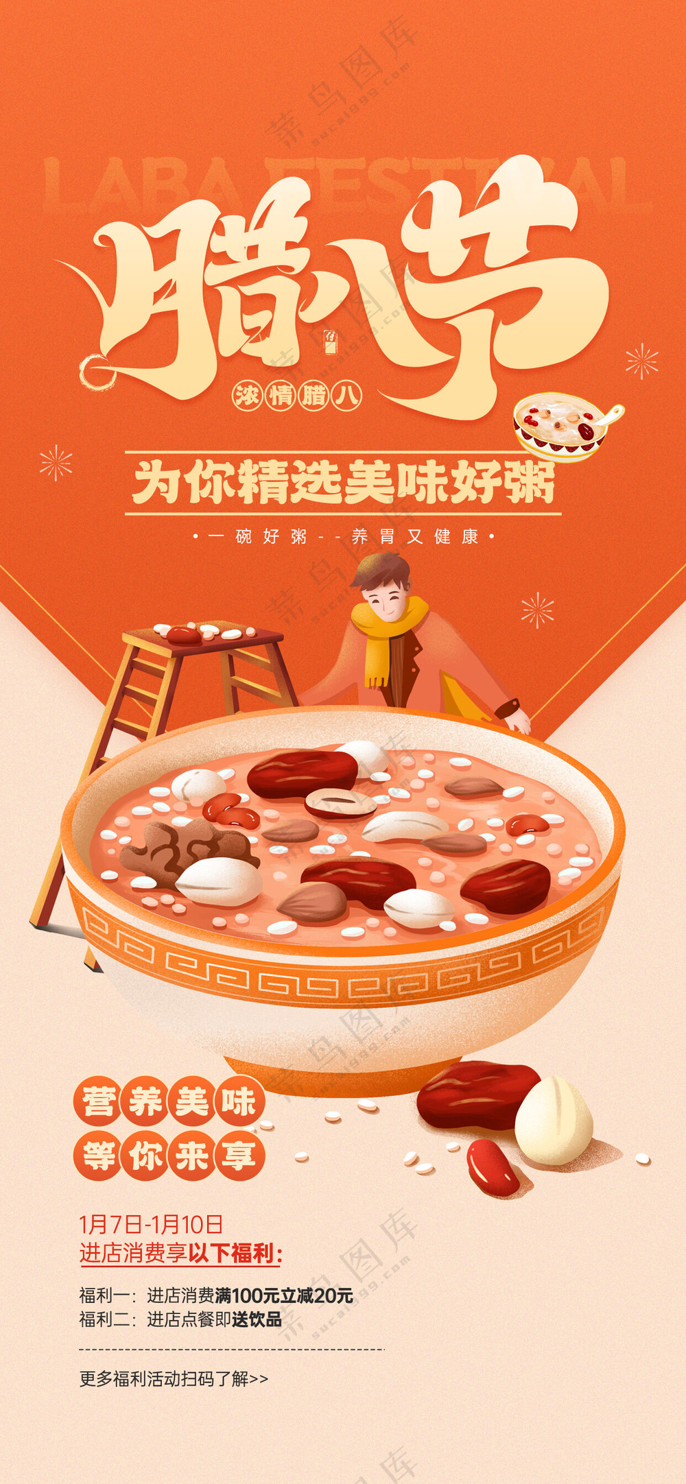 中国风传统节日腊八节海报