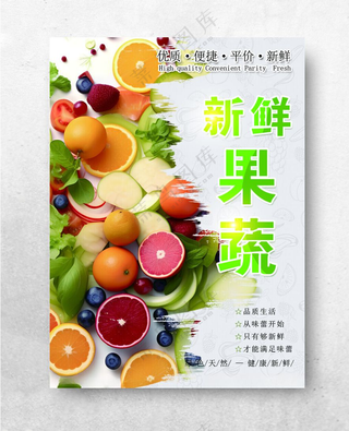 新鲜果蔬绿色蔬果健康海报