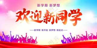 欢迎新同学海报