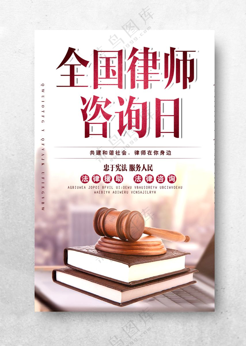 全国律师咨询日法律法务法庭海报全国律师法庭