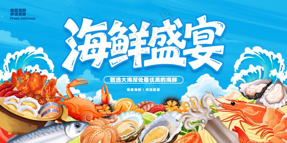 海鲜展板图片