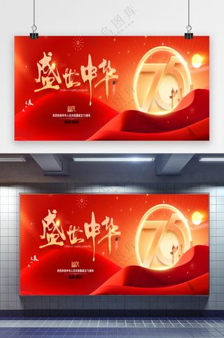 红色盛世中华十一国庆节展板