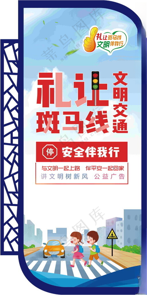 文明交通 礼让斑马线异形边框交通安全漫画海报