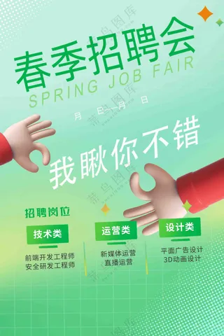 春季招聘会招聘海报