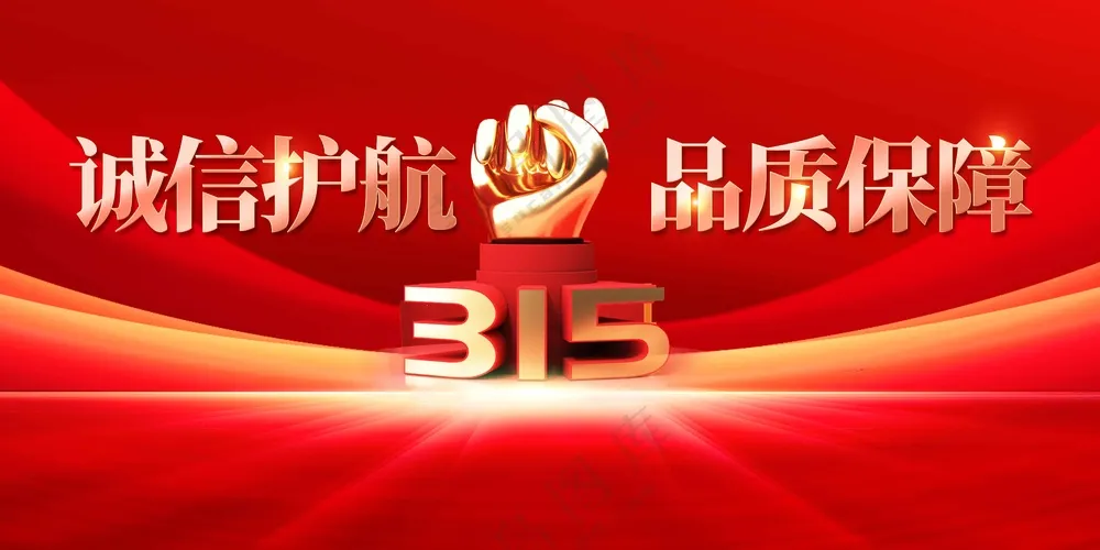 315诚信社会公益展板