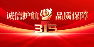 315诚信社会公益展板