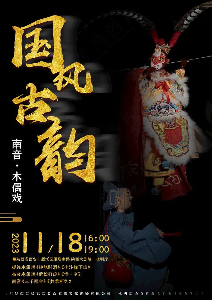 木偶戏木偶戏古韵海报