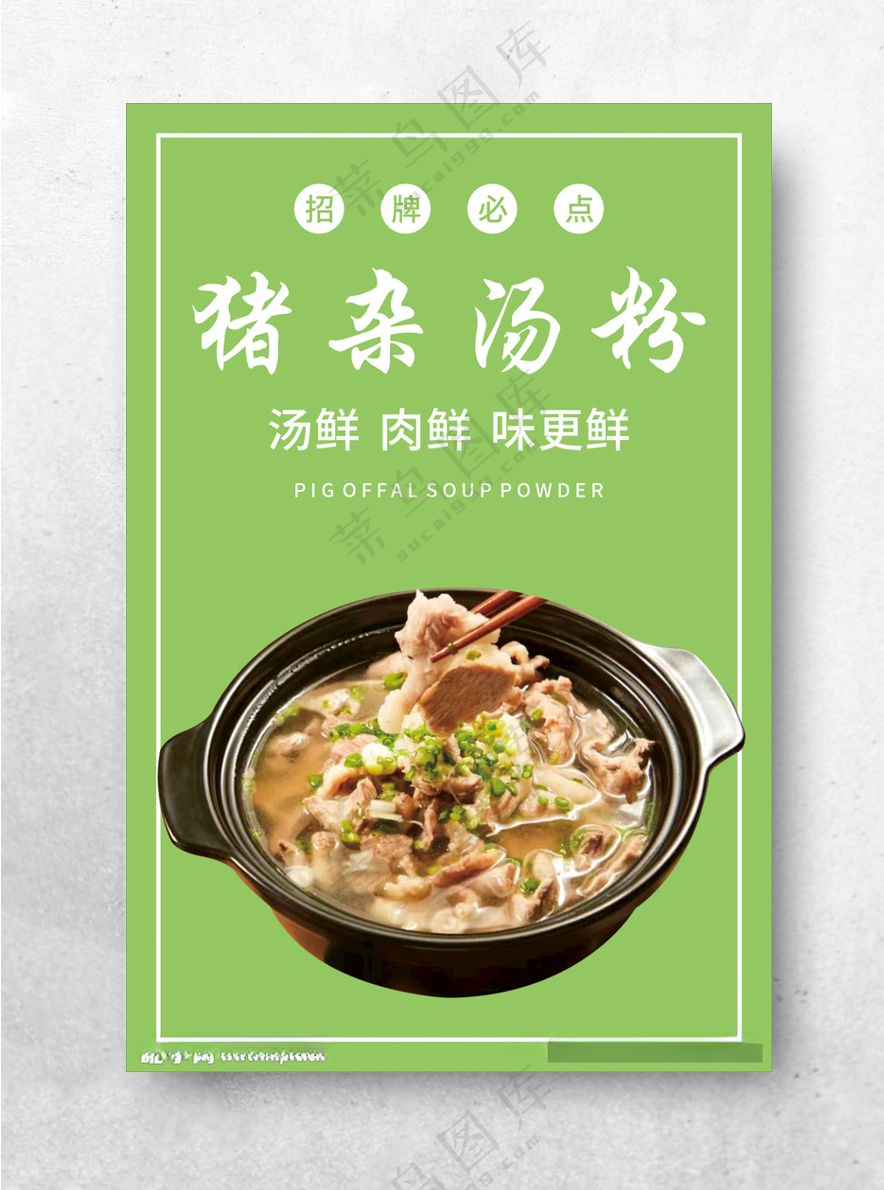 猪杂汤粉汤粉CDR