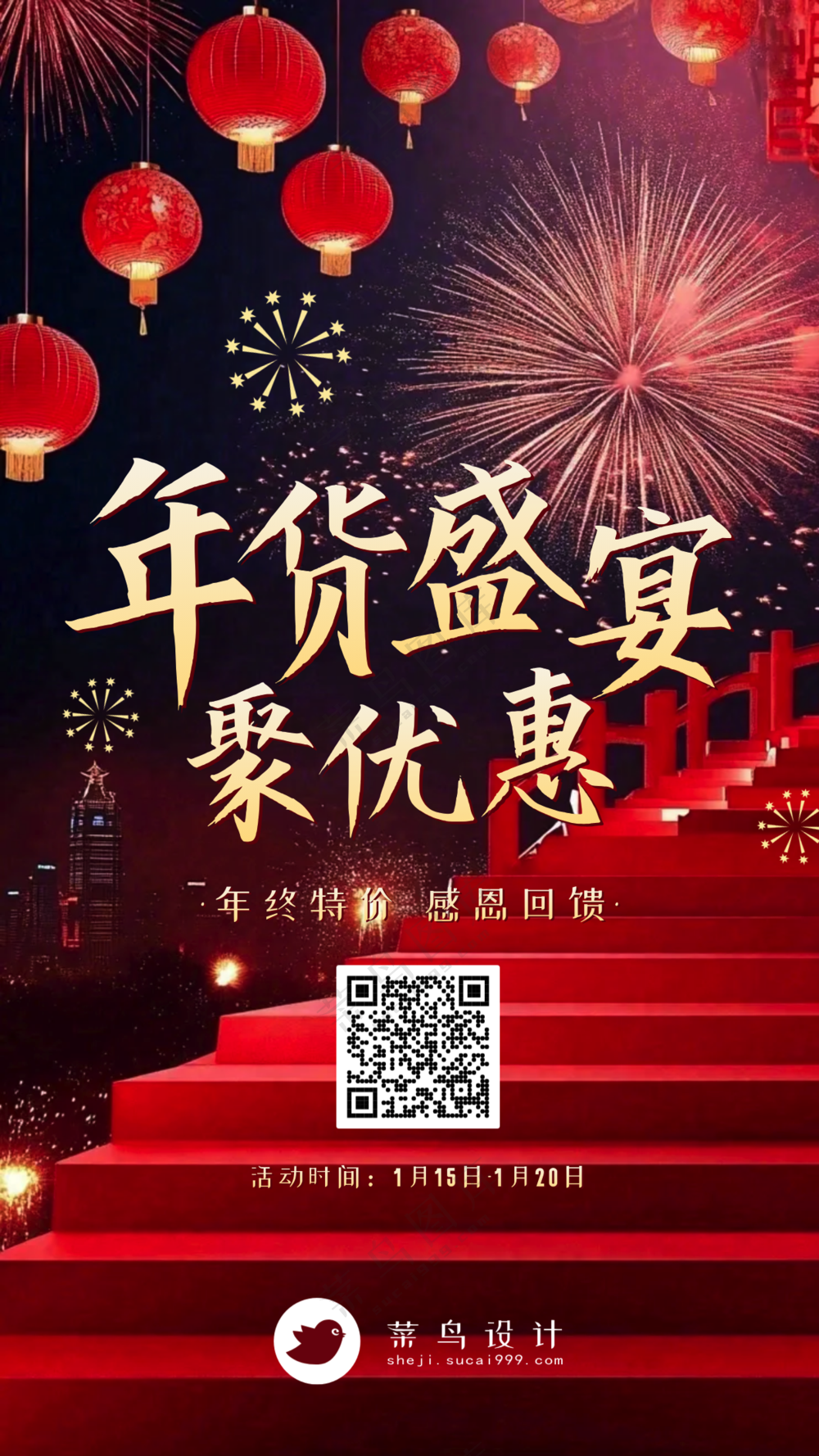 年货节盛宴手机海报