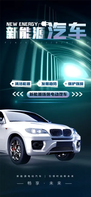 新能源汽车展销博览会海报