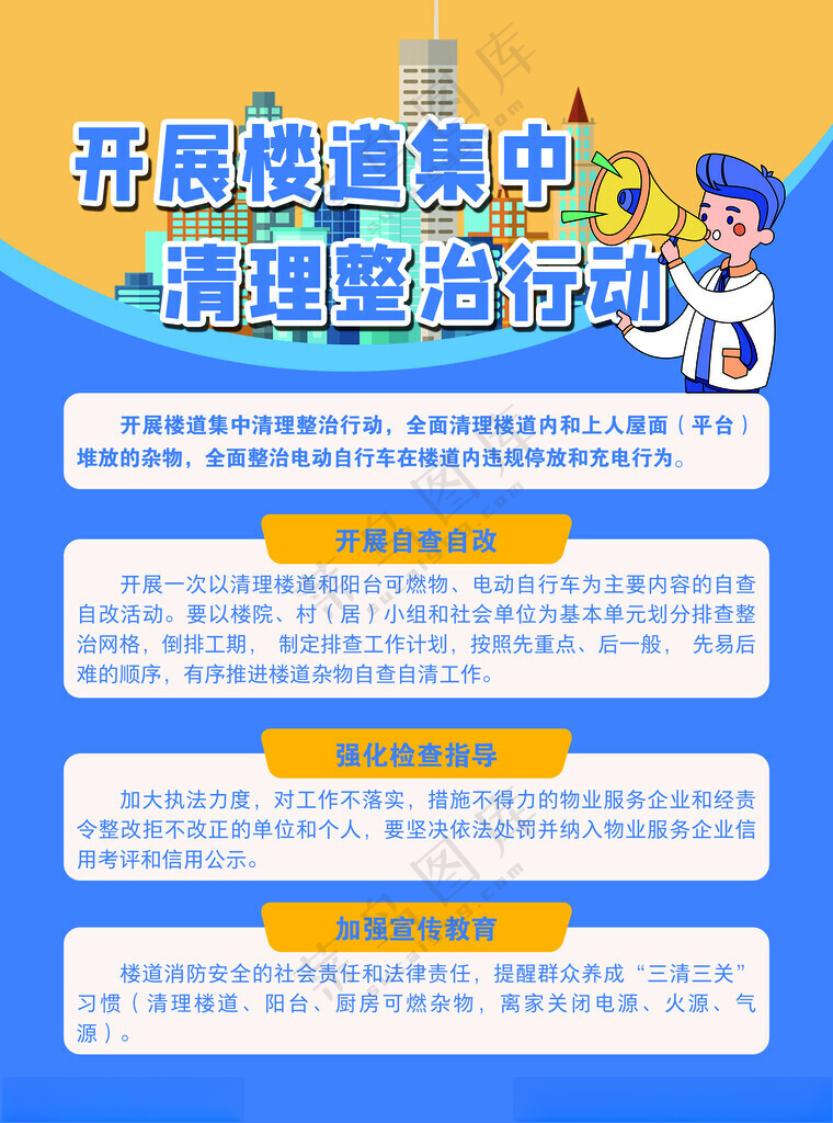 禁止楼道清理整治不安全物业文化