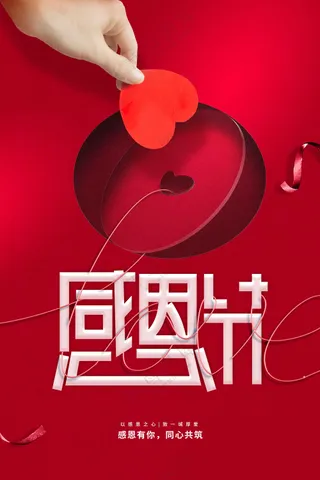 红色感恩节活动宣传海报