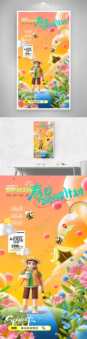 五一春游赏花游玩海报