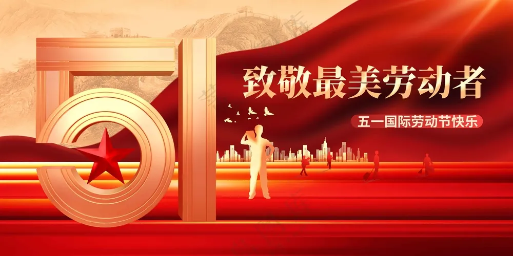 劳动节节日活动展板