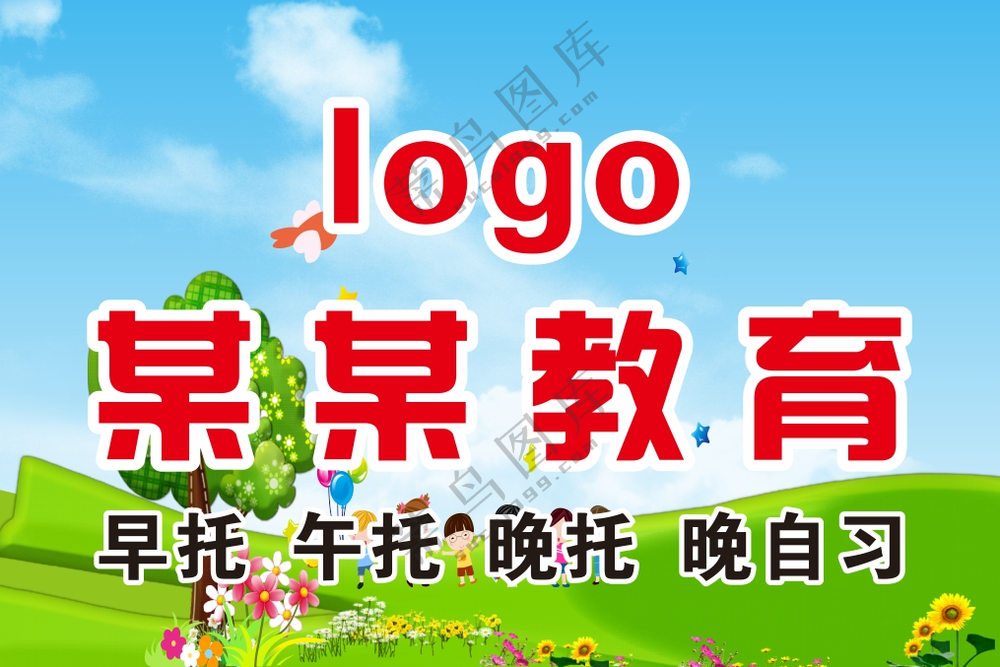 手举牌幼儿园 教师 教育 托幼 晚自习 手举牌 展板 海报