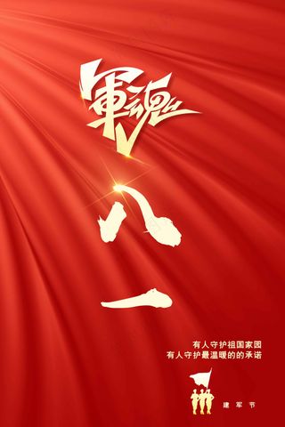 红色八一建军节公益活动宣传海报