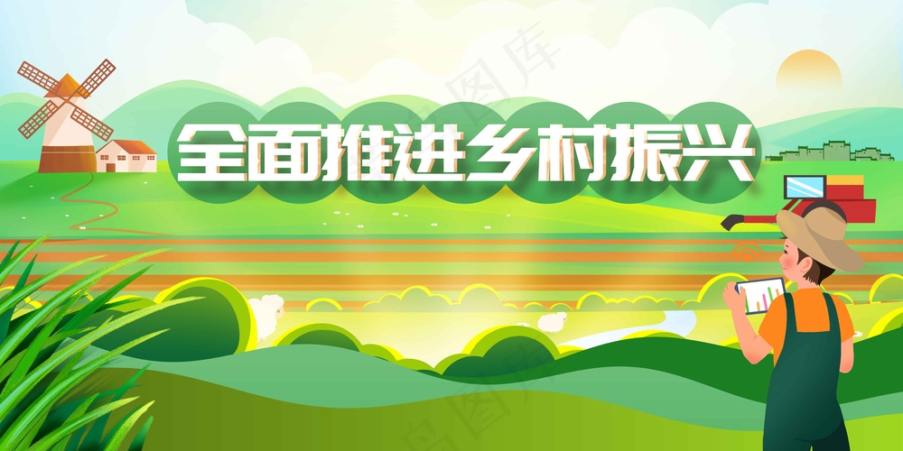 振兴乡村社会公益宣传展板