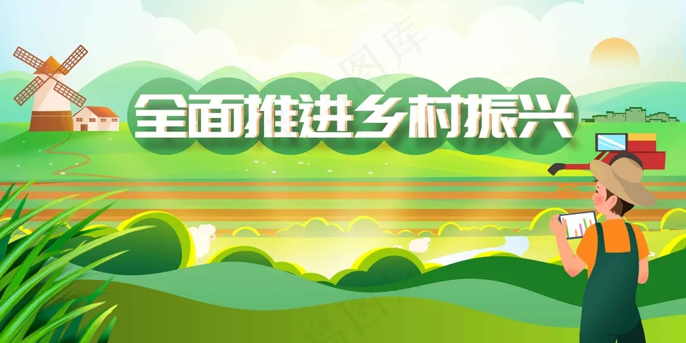 振兴乡村社会公益宣传展板