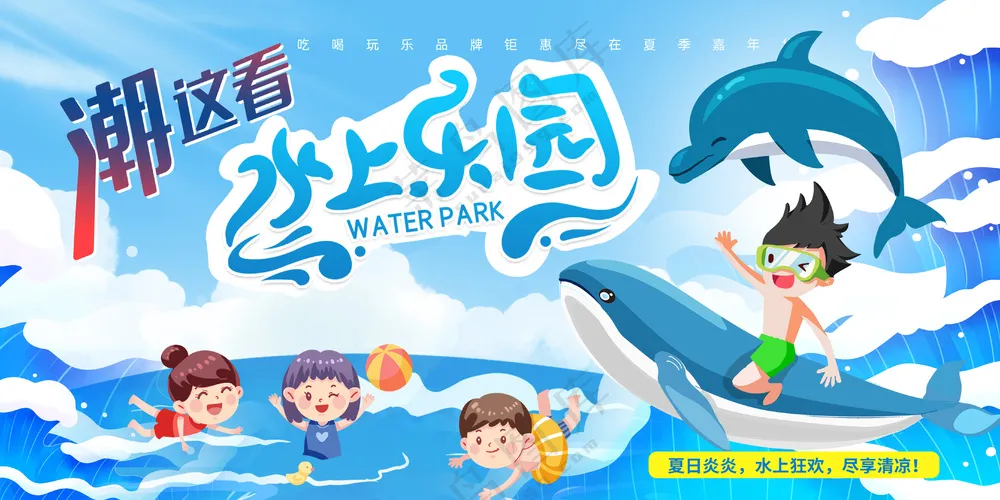 盛夏水上乐园冲浪漂流背景板