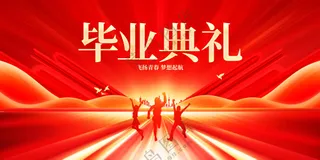 毕业典礼毕业季活动宣传展板