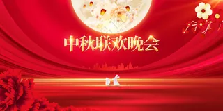 中秋联欢晚会活动展板