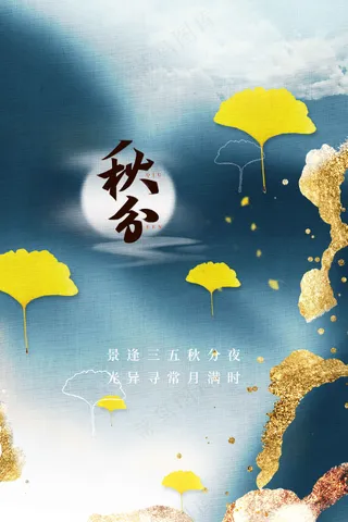 秋分节气传统活动宣传海报