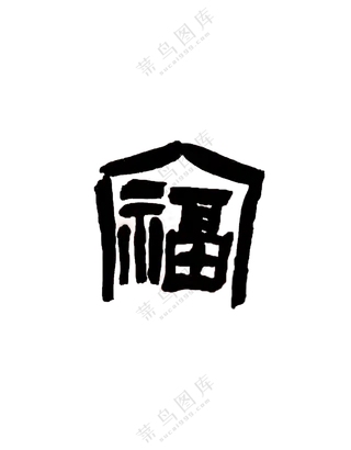 毛笔篆书福字素材PNG格式