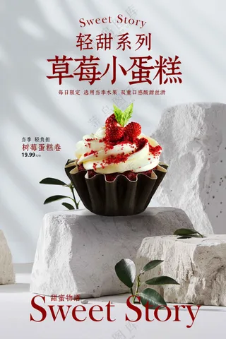 清新简约草莓小蛋糕美食促销海报