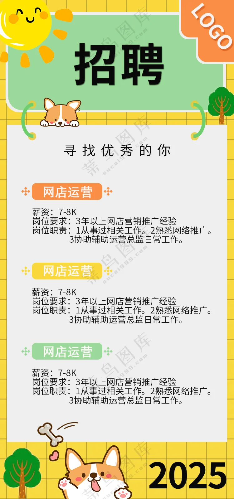 招聘海报 可爱风格