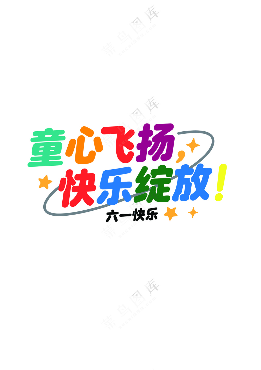童心飞扬 快乐绽放