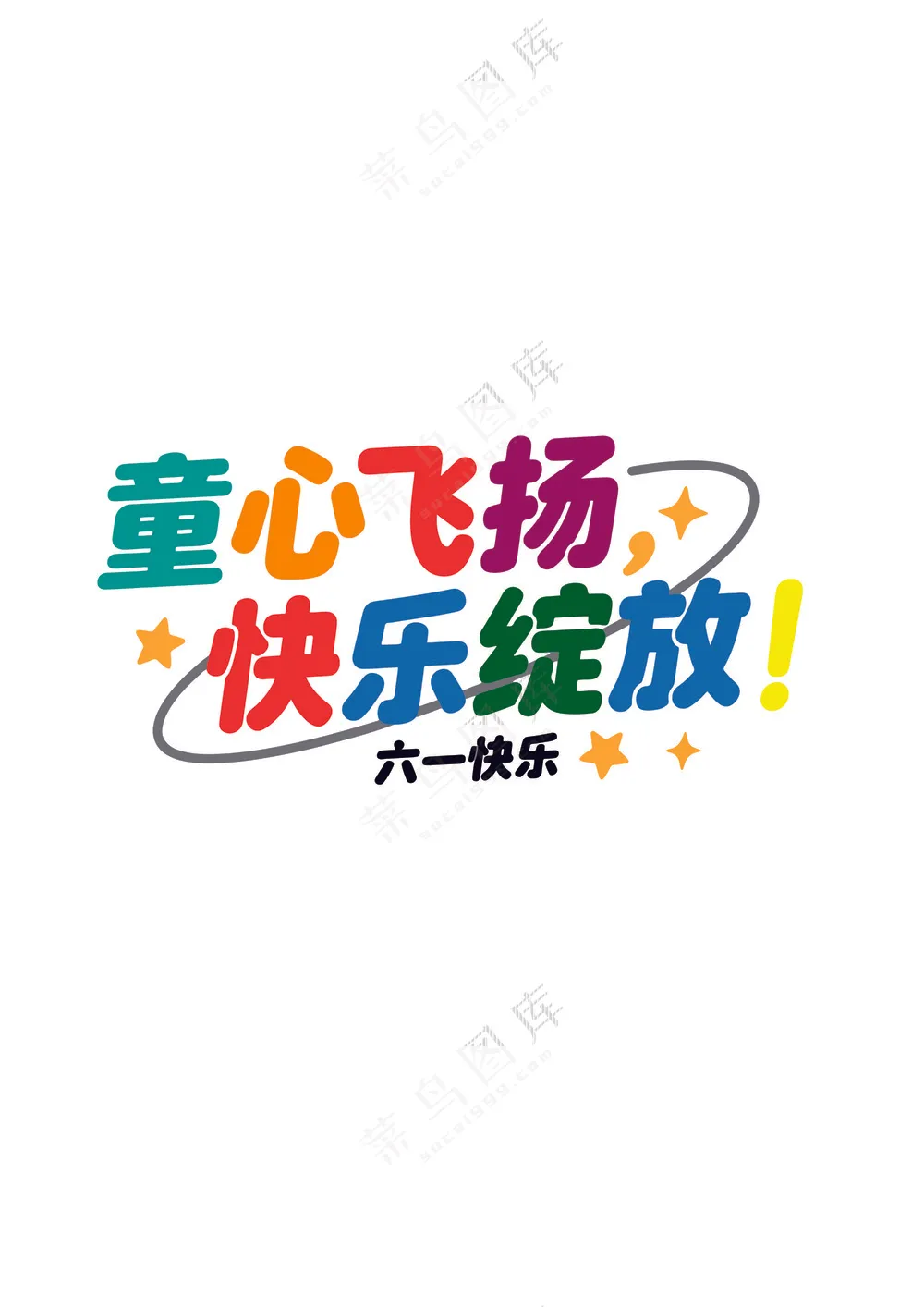 童心飞扬 快乐绽放